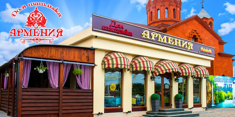 Фото компанії Будинок шашлику Вірменія
