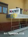 Фото компанії Магазин "Магніт"