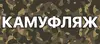 Логотип компанії Магазин спецодягу "Камуфляж"