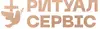 Логотип компанії Ритуал Сервіс