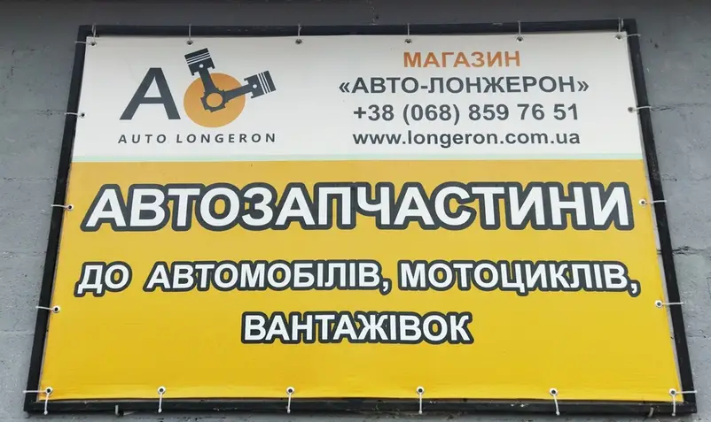 Фото компанії Авто-Лонжерон