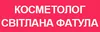 Логотип компанії Косметолог "Світлана Фатула"