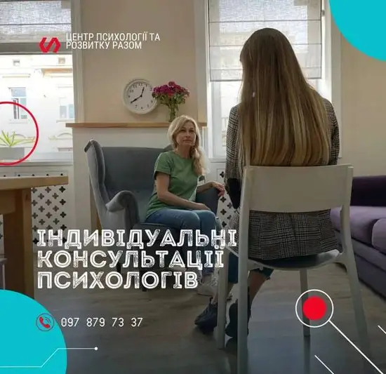 Фото компанії Центр психології та розвитку "Разом"