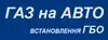 Логотип компанії Газ на авто. Встановлення ГБО