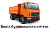 Логотип компанії Вивіз будівельного сміття