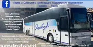 Фото компанії Славутич-Автотранс