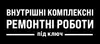 Логотип компанії Внутрішні комплексні ремонтні роботи під ключ