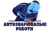 Логотип компанії Автозварювальні роботи
