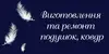 Логотип компанії Виготовлення та ремонт подушок, ковдр