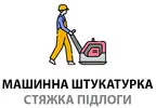 Фото компанії Машинна штукатурка. Стяжка підлоги