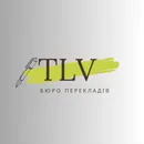 Фото компанії Бюро перекладів "ТЛВ"