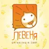 Фото компанії Організація свят "Левеня"