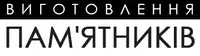 Фото компанії Виготовлення пам'ятників