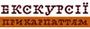 Логотип компанії Пішохідні тури та екскурсії Карпатами