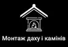 Логотип компанії Монтаж даху і камінів