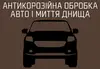 Логотип компанії Антикорозійна обробка авто і миття днища