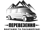 Фото компанії Вантажні та пасажирські перевезення