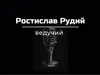 Логотип компанії Ведучий івентів "Ростислав Рудий"