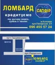 Фото компанії Ломбард "Сапфір"