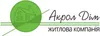 Логотип компанії Житлова компанія "Акрол Дім"