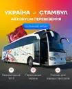 Фото компанії Транспортно-туристична компанія "ВК Тур"