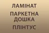 Логотип компанії Ламінат, паркетна дошка, плінтус