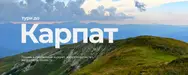 Фото компанії Туристичний оператор "Мереживо мандрів"