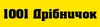 Логотип компанії Інтернет-магазин "1001 дрібничок"