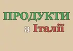 Фото компанії Продукти з Італії