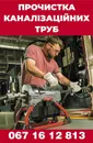 Фото компанії Прочистка каналізаційних труб