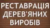 Логотип компанії Реставрація дерев'яних виробів