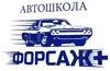 Логотип компанії Автошкола "Форсаж Плюс"