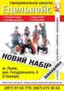 Фото компанії Школа танцю "Едельвейс"