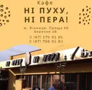Фото компанії Кафе "Ні пуху, ні пера"