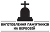 Логотип компанії Виготовлення пам'ятників на Вербовій