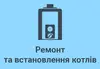 Логотип компанії Ремонт та встановлення котлів