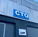 Фото компанії СТО "Westcars"