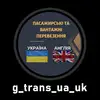Логотип компанії Перевезення до Англії G-TRANS