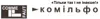 Логотип компанії Салон краси "Комільфо"