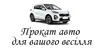 Логотип компанії Прокат авто для вашого весілля