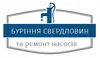 Логотип компанії Буріння свердловин та ремонт насосів