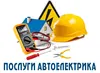 Логотип компанії Послуги Автоелектрика