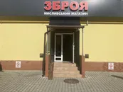 Фото компанії Мисливський магазин "Зброя"