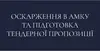 Логотип компанії Оскарження в АМКУ та підготовка тендерної пропозиції