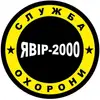 Логотип компанії Охоронна компанія "Явір-2000"