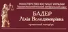 Логотип компанії Нотаріус "Бадер Лілія Володимирівна"