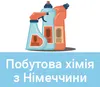 Логотип компанії Побутова хімія з Німеччини