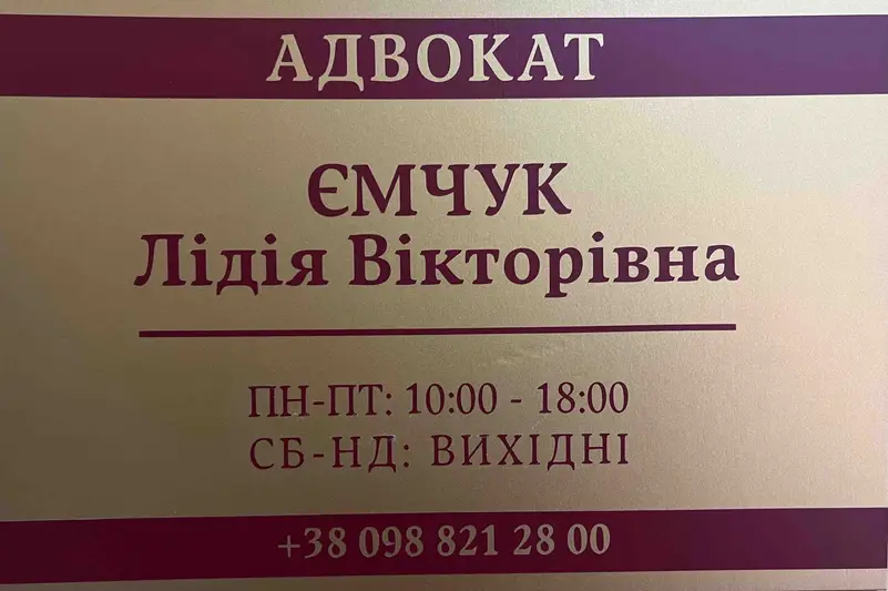 Фото компанії Адвокат "Ємчук Лідія Вікторівна"