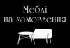 Логотип компанії Меблі на замовлення