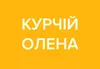Логотип компанії Дизайнер поліграфії "Олена Курчій"